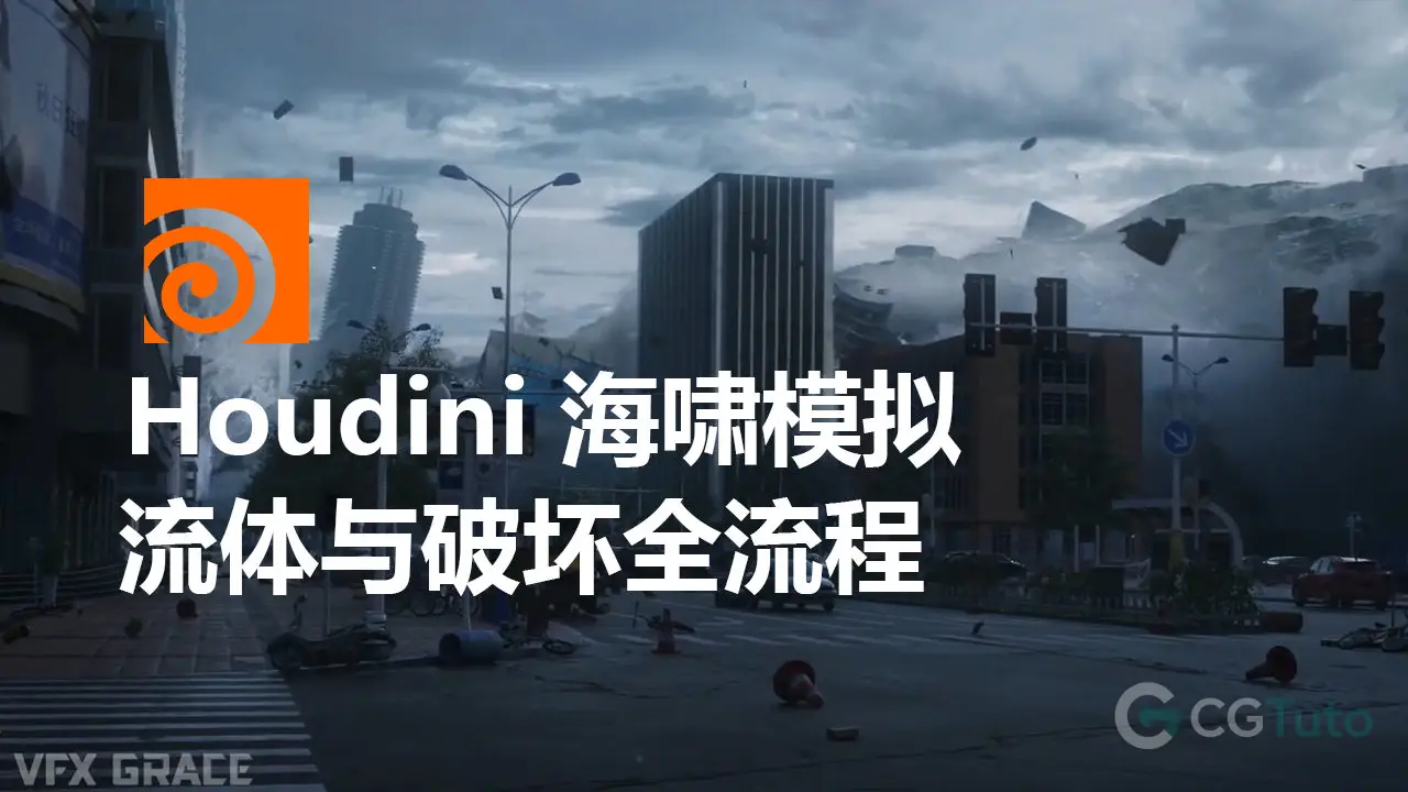 Houdini 海啸模拟：流体与破坏全流程-CG Tuto