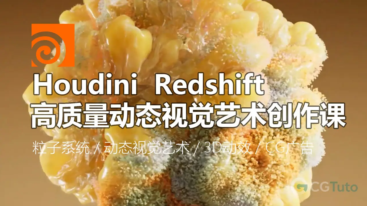 Houdini & Redshift 高质量动态视觉艺术创作课-CG Tuto