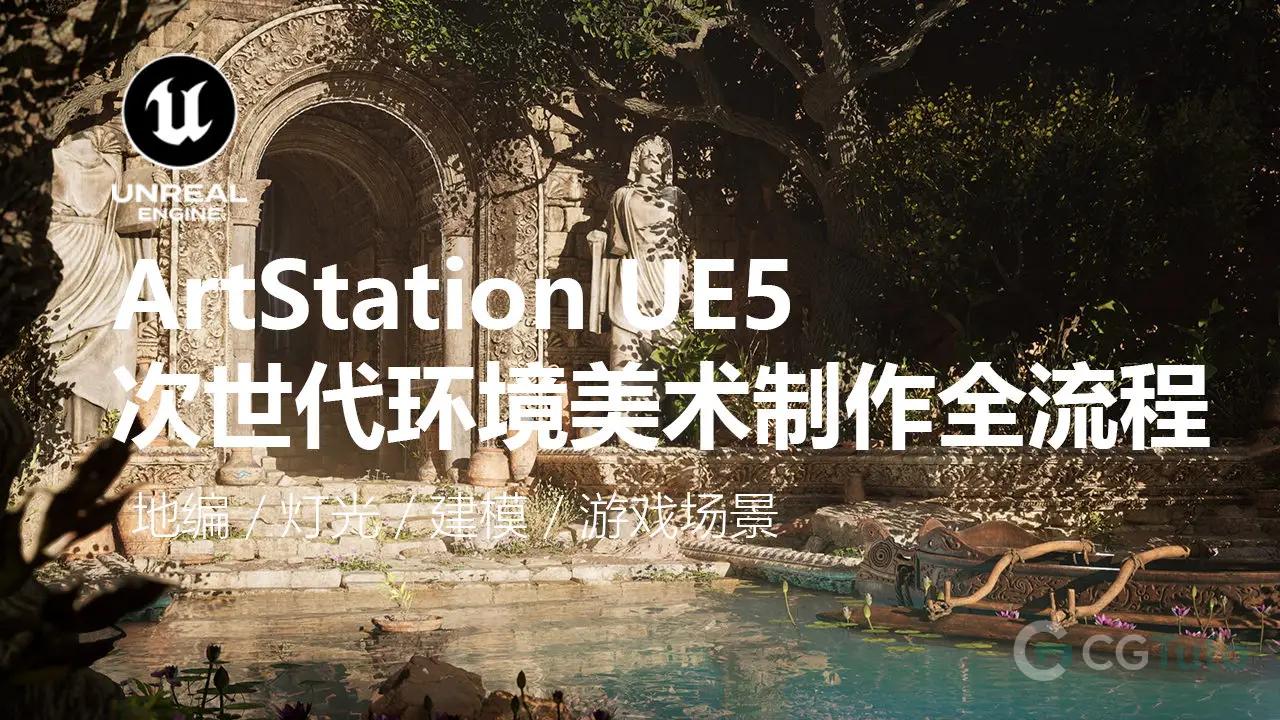 ArtStation UE5 次世代环境美术制作全流程-CG Tuto