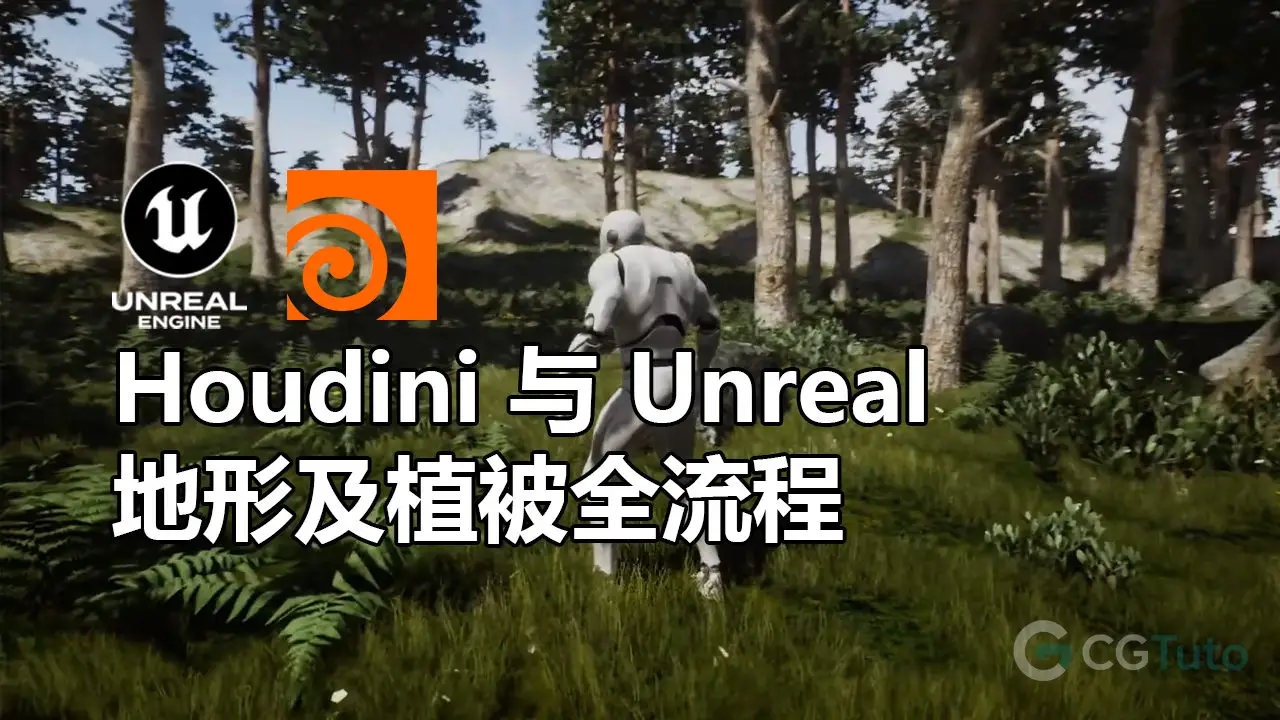 Houdini 与 Unreal 地形及植被全流程-CG Tuto