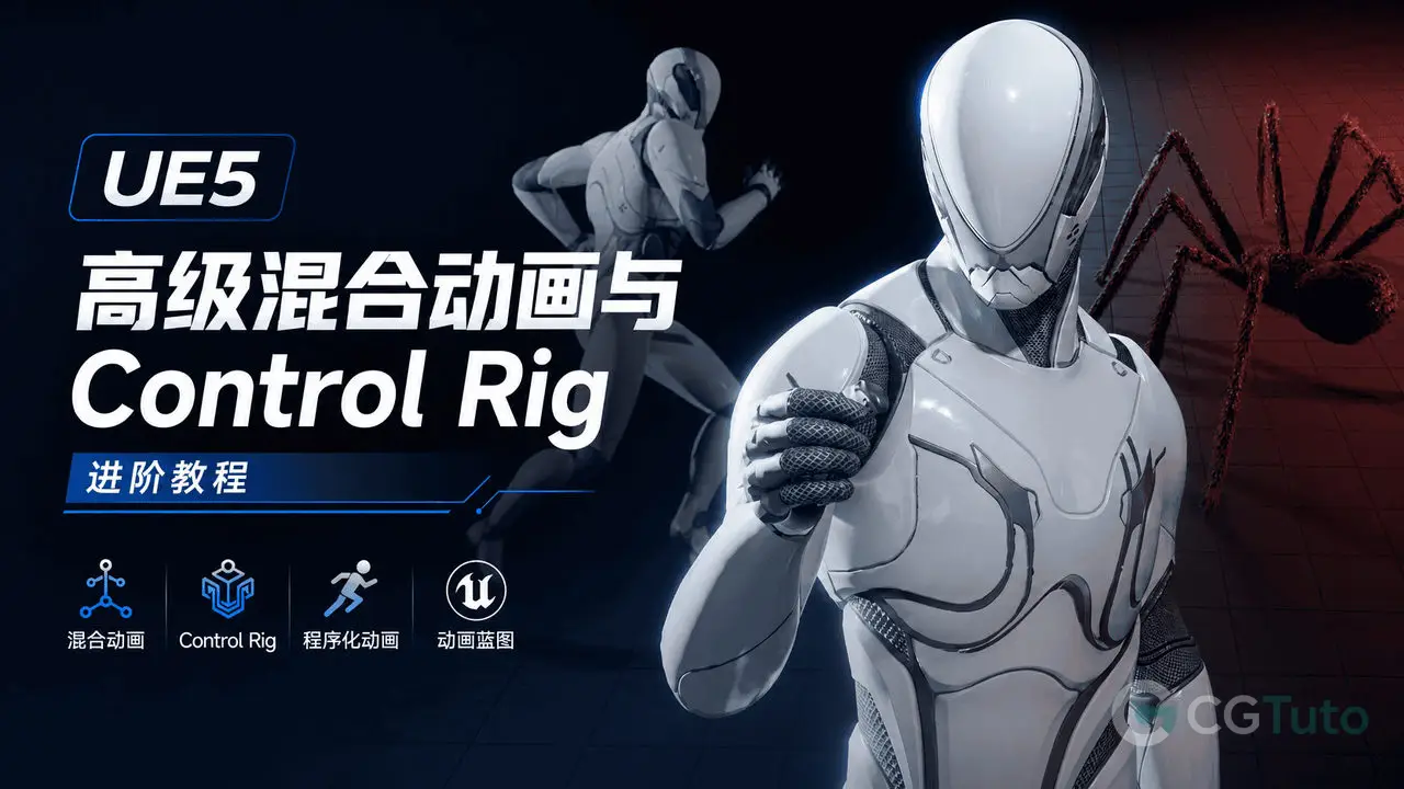 UE5 高级混合动画与 Control Rig 进阶教程-CG Tuto