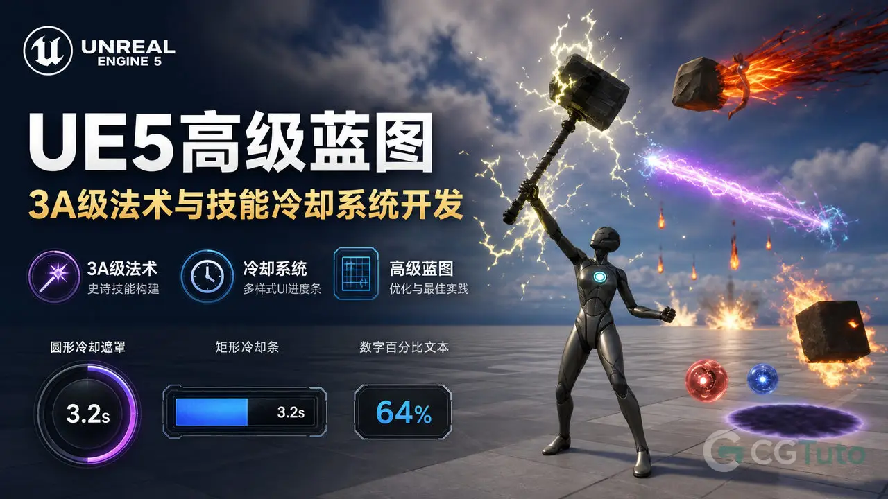 UE5高级蓝图：3A级法术与技能冷却系统开发-CG Tuto