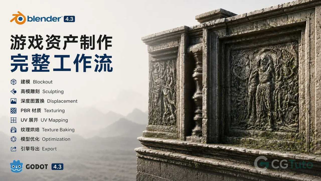 Blender 游戏资产制作完整工作流-CG Tuto