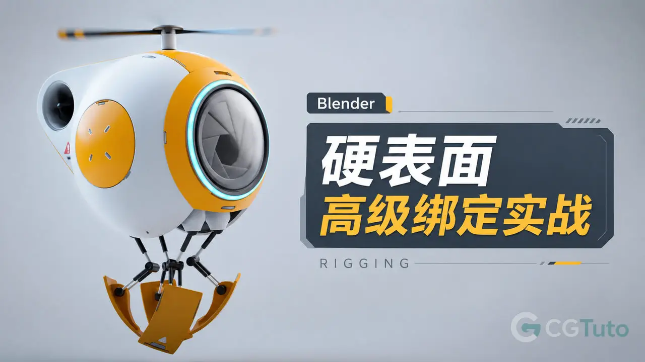Blender硬表面高级绑定实战-CG Tuto