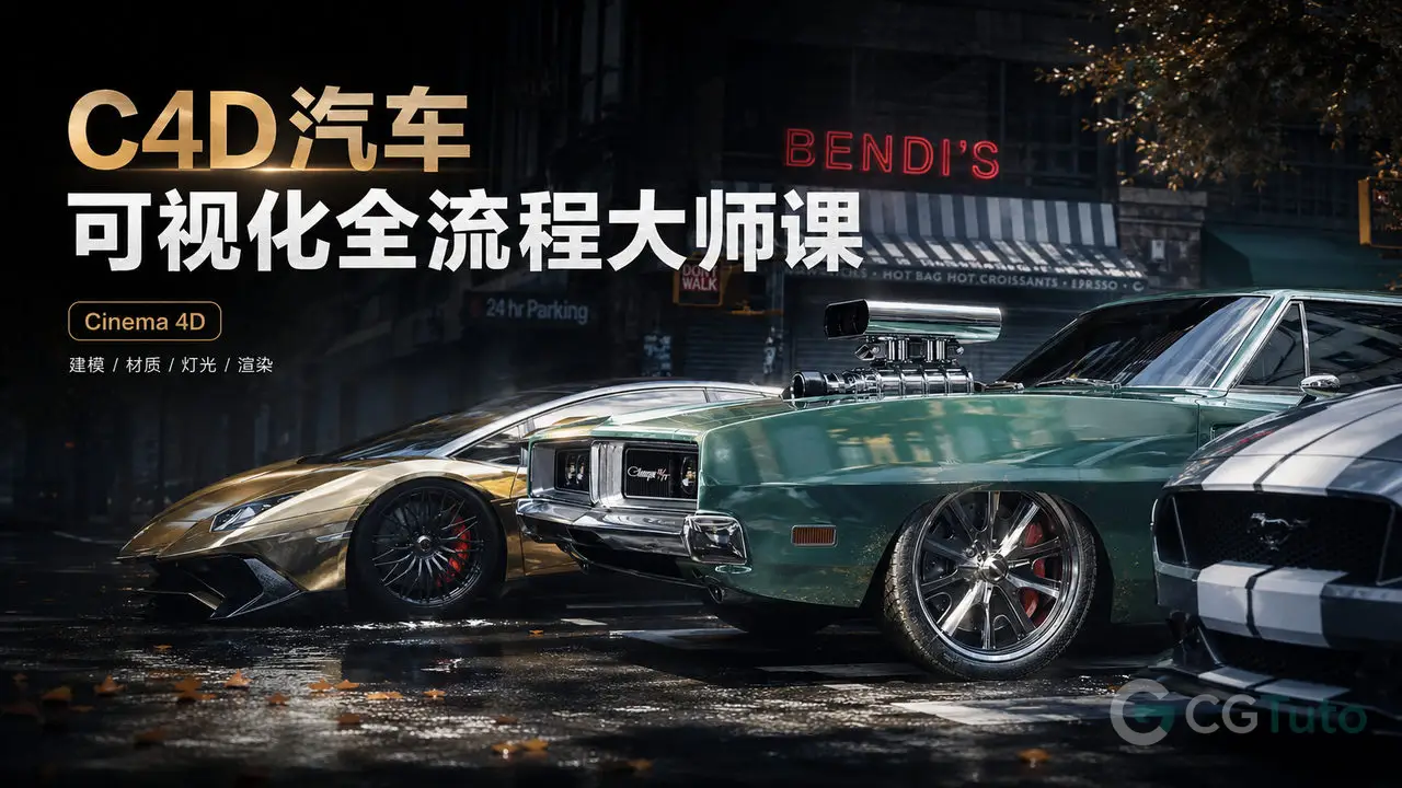 C4D汽车可视化全流程大师课-CG Tuto