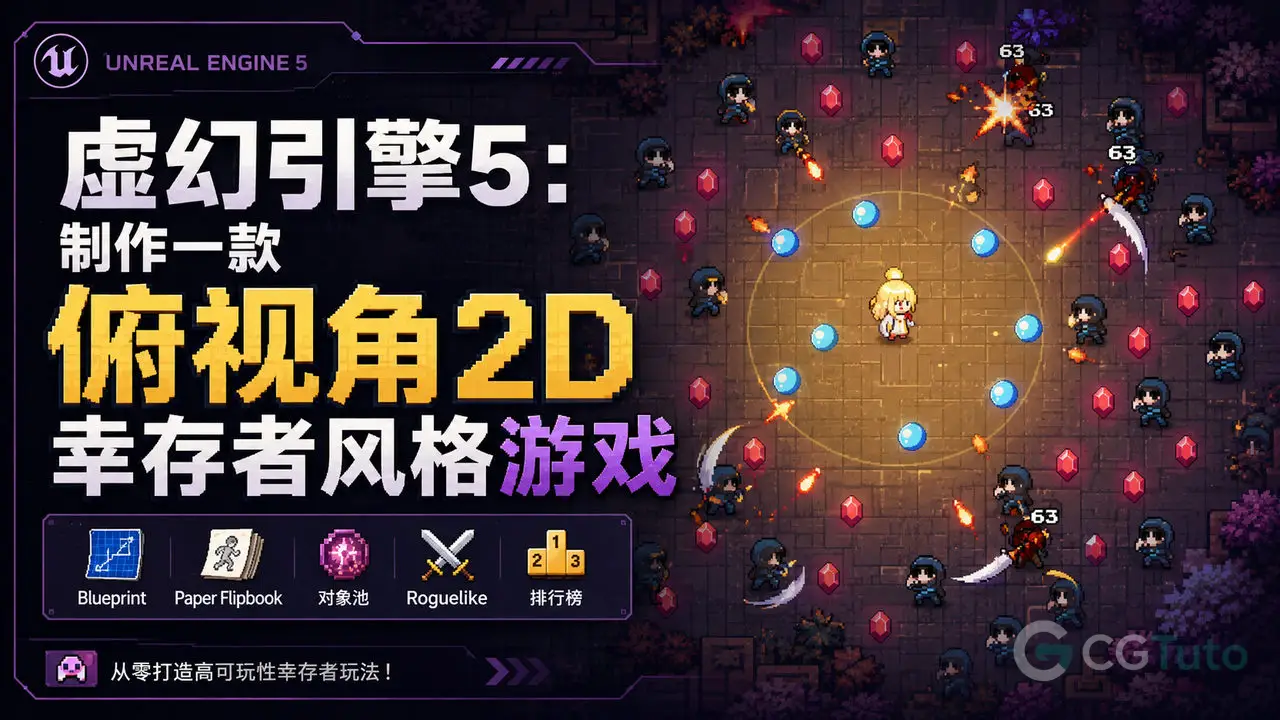 虚幻引擎5：制作一款俯视角2D幸存者风格游戏-CG Tuto