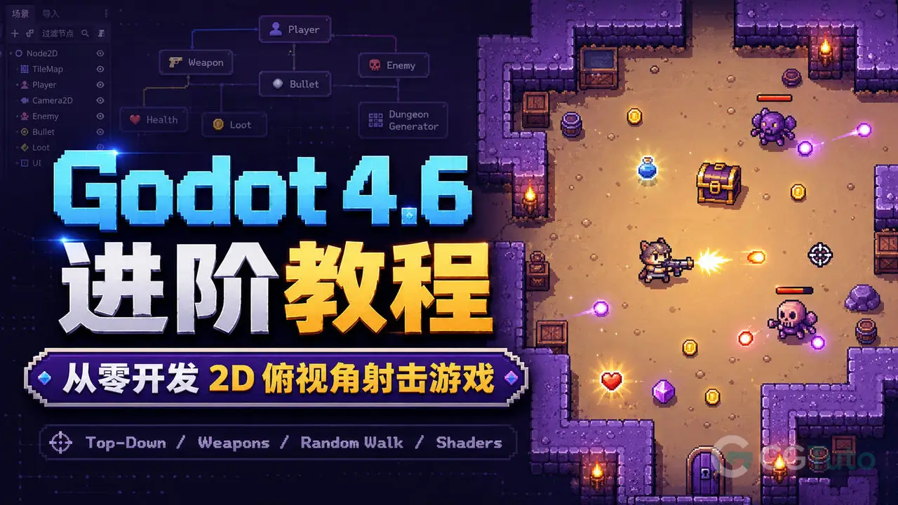 Godot 4.6 进阶教程：从零开发 2D 俯视角射击游戏-CG Tuto