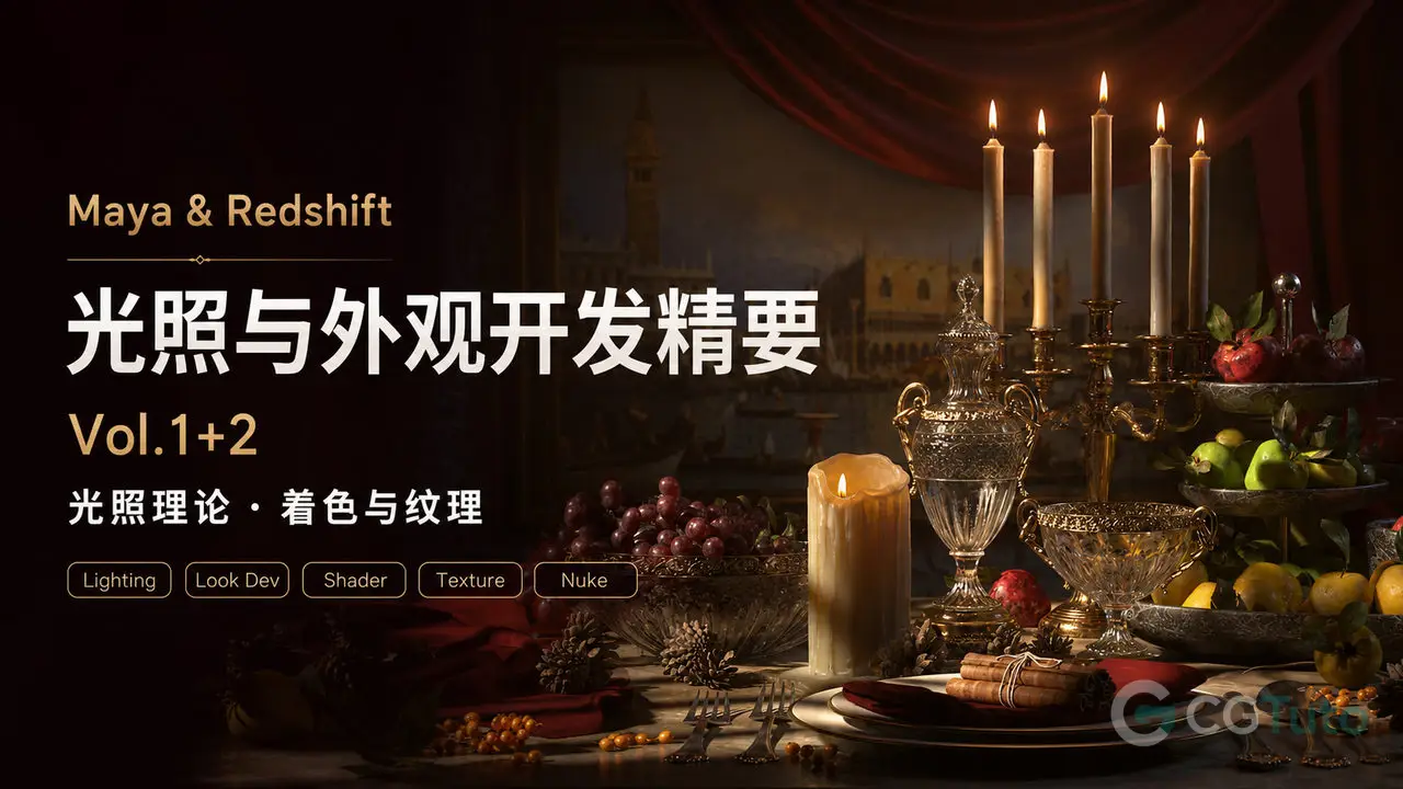Maya & Redshift 光照与外观开发精要（Vol.1+2）：光照理论·着色与纹理-CG Tuto