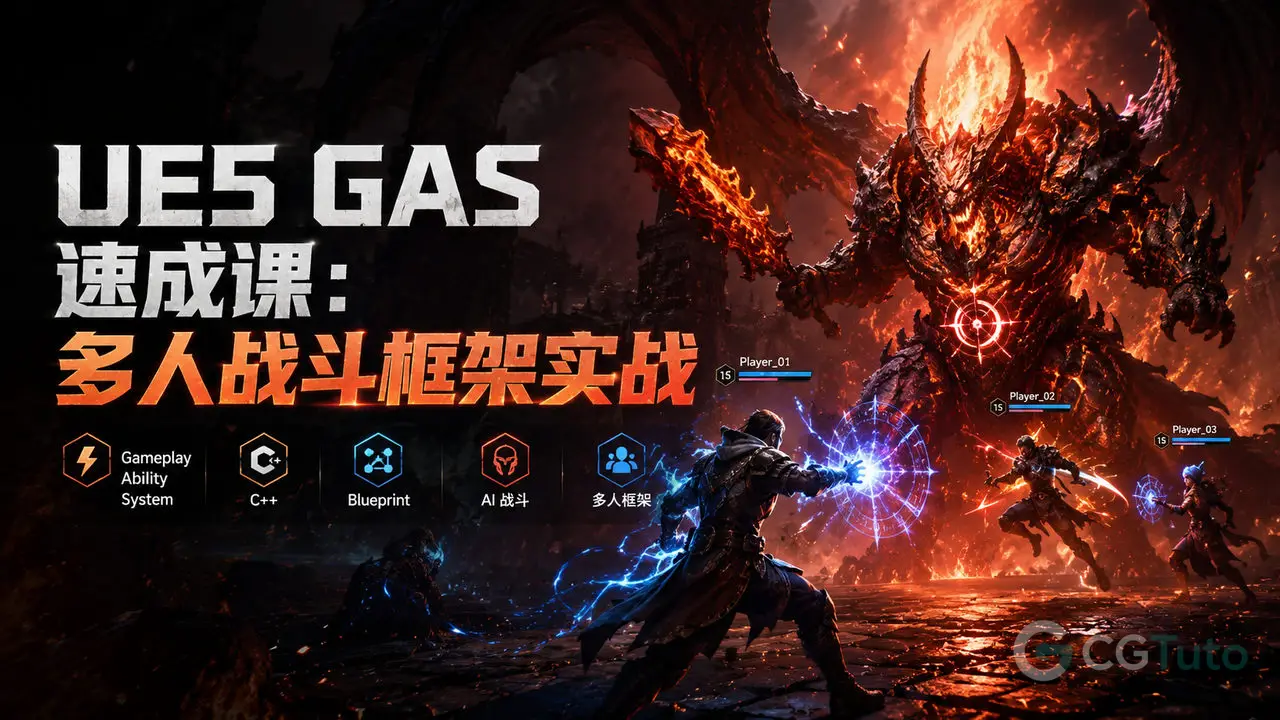 UE5 GAS 速成课：多人战斗框架实战-CG Tuto