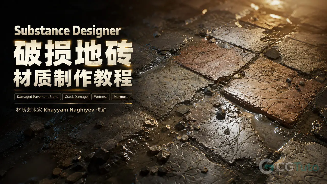 Substance Designer 破损地砖材质制作教程-CG Tuto