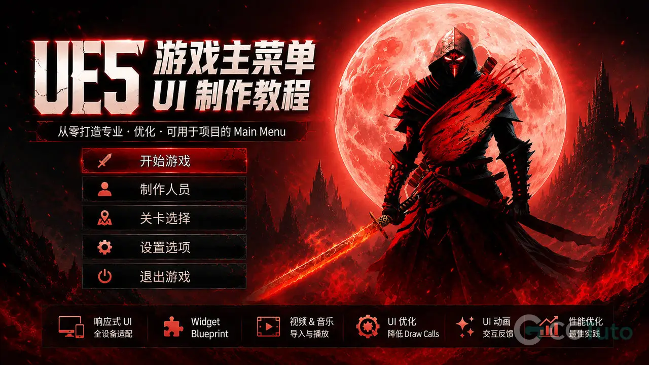 UE5 游戏主菜单 UI 制作教程-CG Tuto
