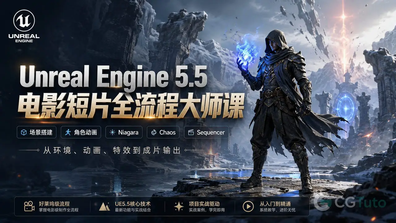 Unreal Engine 5.5电影短片全流程大师课-CG Tuto