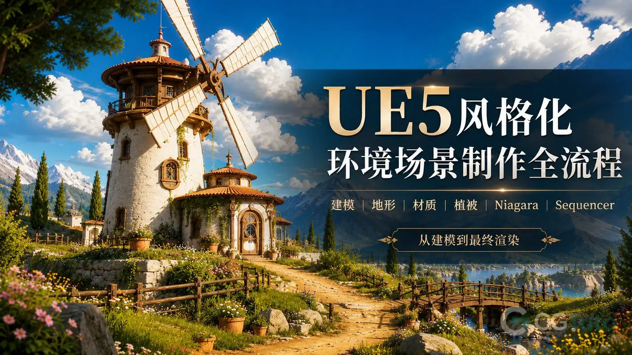 UE5风格化环境场景制作全流程-CG Tuto