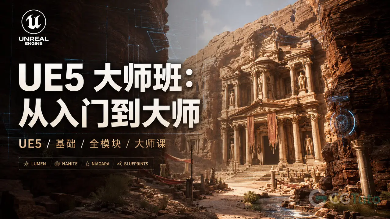 UE5 大师班：从入门到大师-CG Tuto
