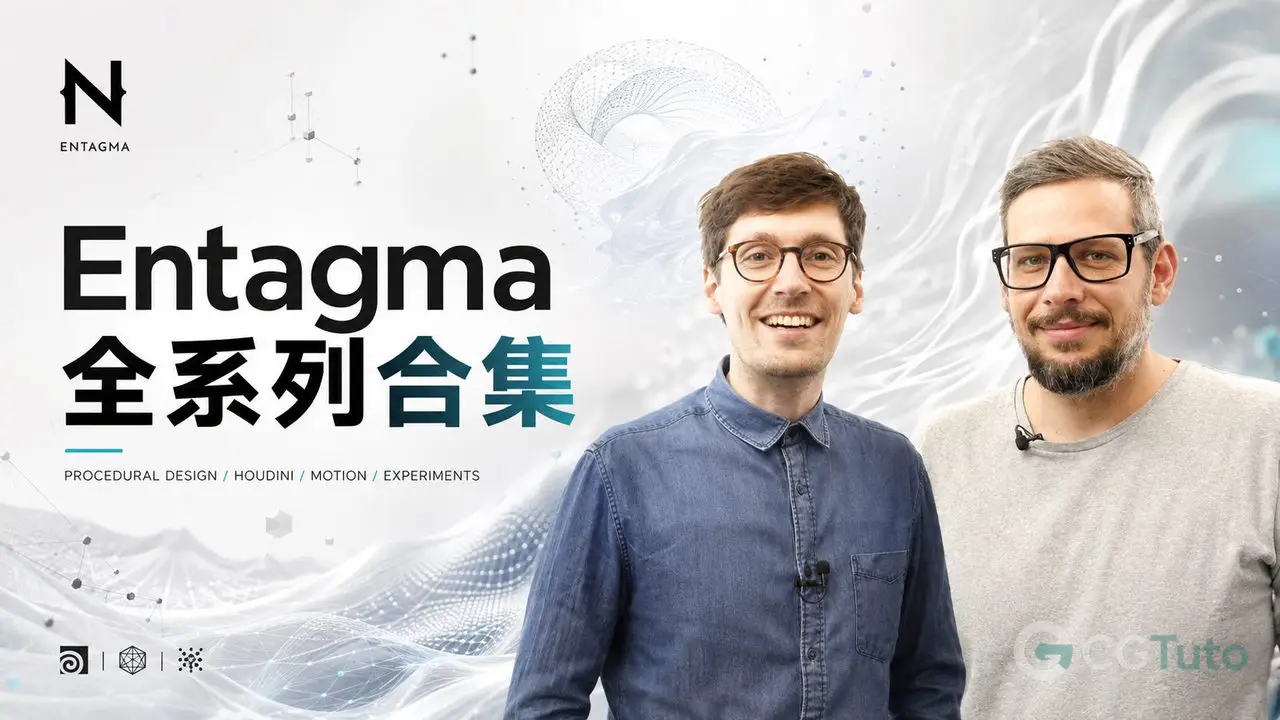 Entagma 全系列合集【持续更新】-CG Tuto