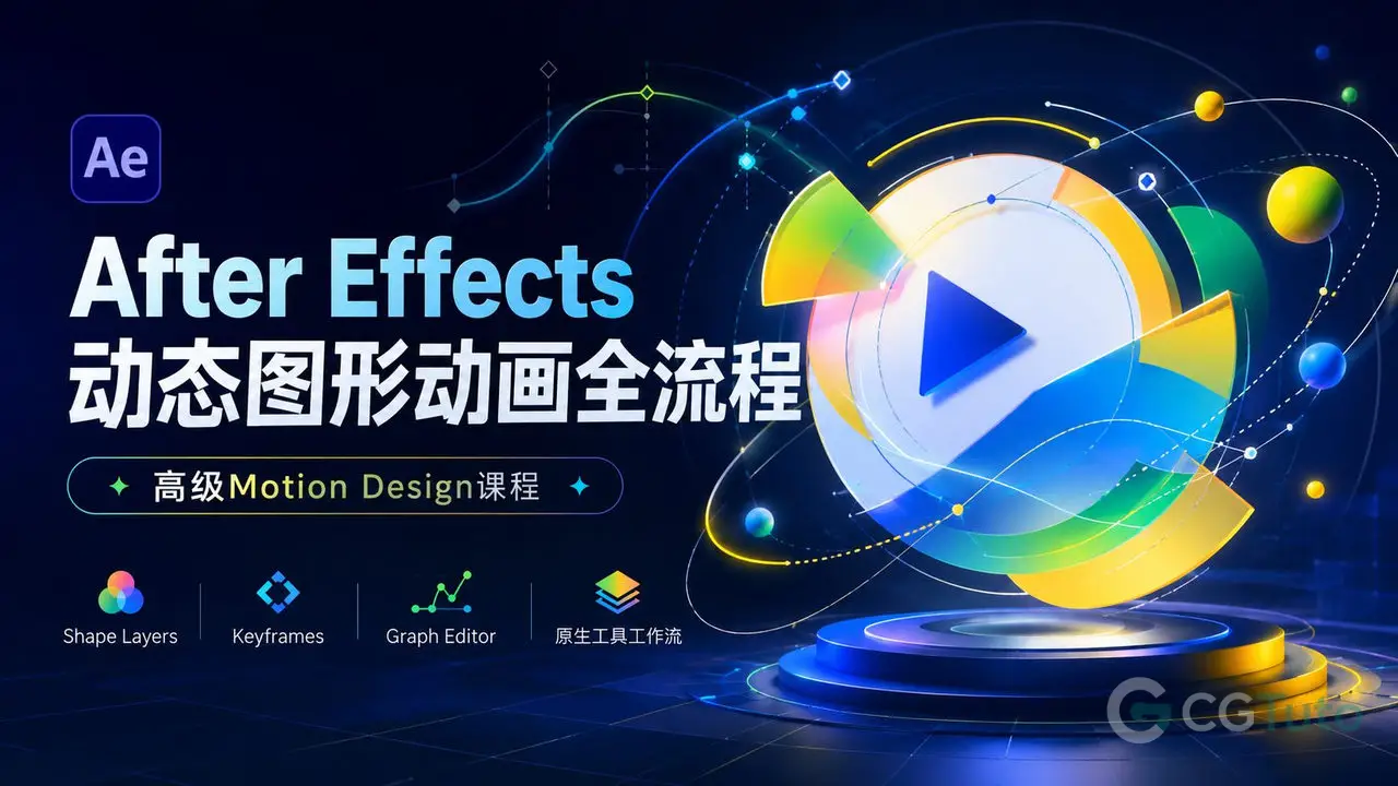 After Effects动态图形动画全流程-CG Tuto