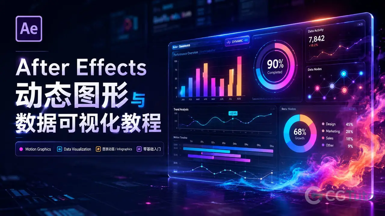 After Effects动态图形与数据可视化教程-CG Tuto