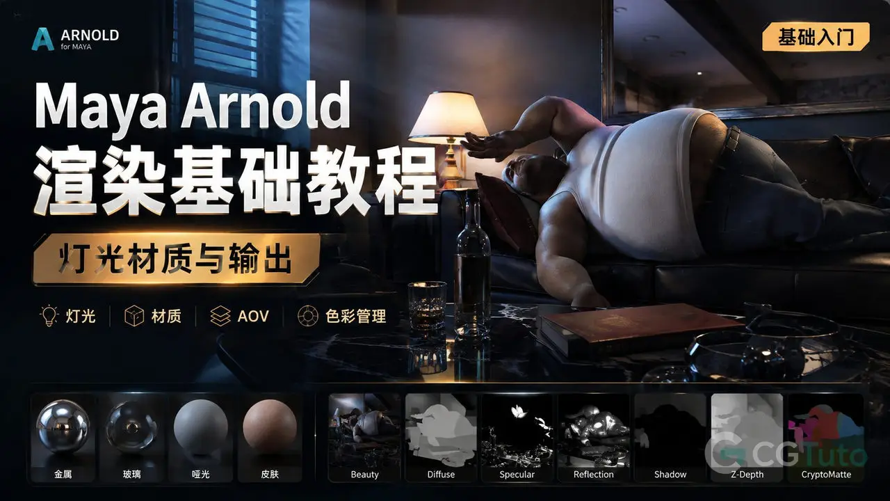 Maya Arnold渲染基础教程：灯光材质与输出-CG Tuto