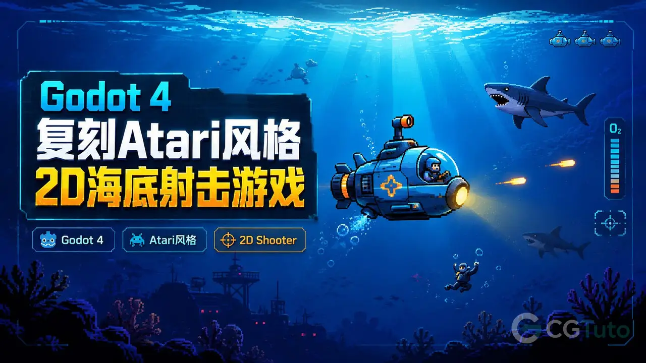Godot 4复刻Atari风格2D海底射击游戏-CG Tuto