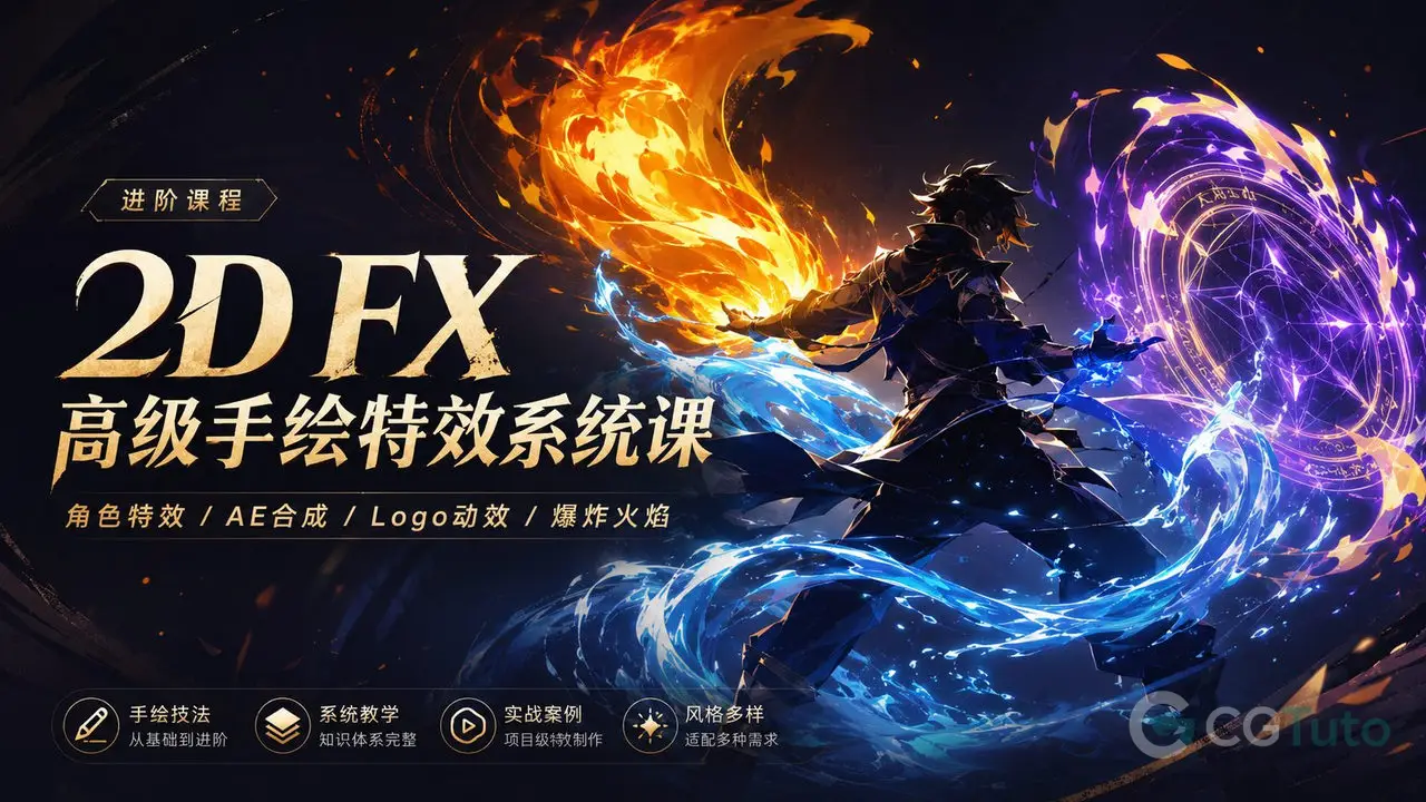 2D FX 高级手绘特效系统课-CG Tuto