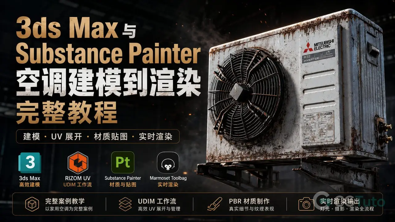 3ds Max与Substance Painter 空调建模到渲染完整教程-CG Tuto