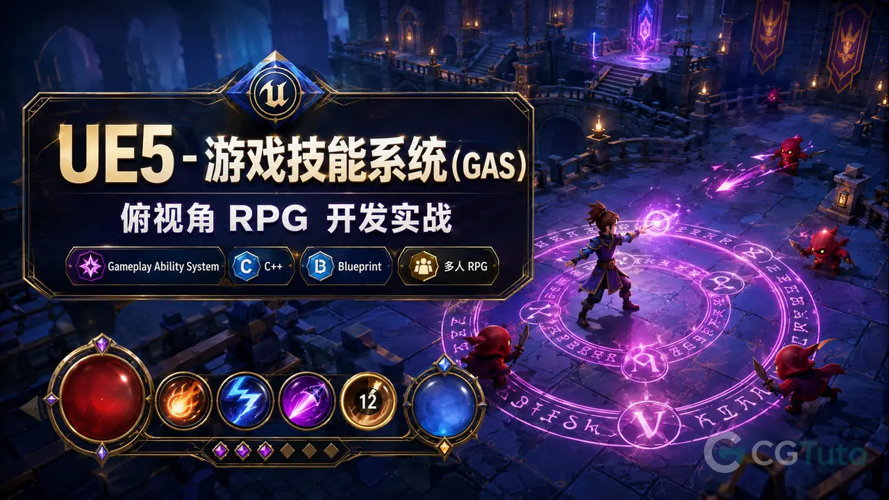 UE5 - 游戏技能系统（GAS） - 俯视角RPG开发实战-CG Tuto