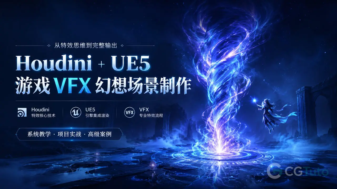 Houdini + UE5 游戏 VFX 幻想场景制作-CG Tuto