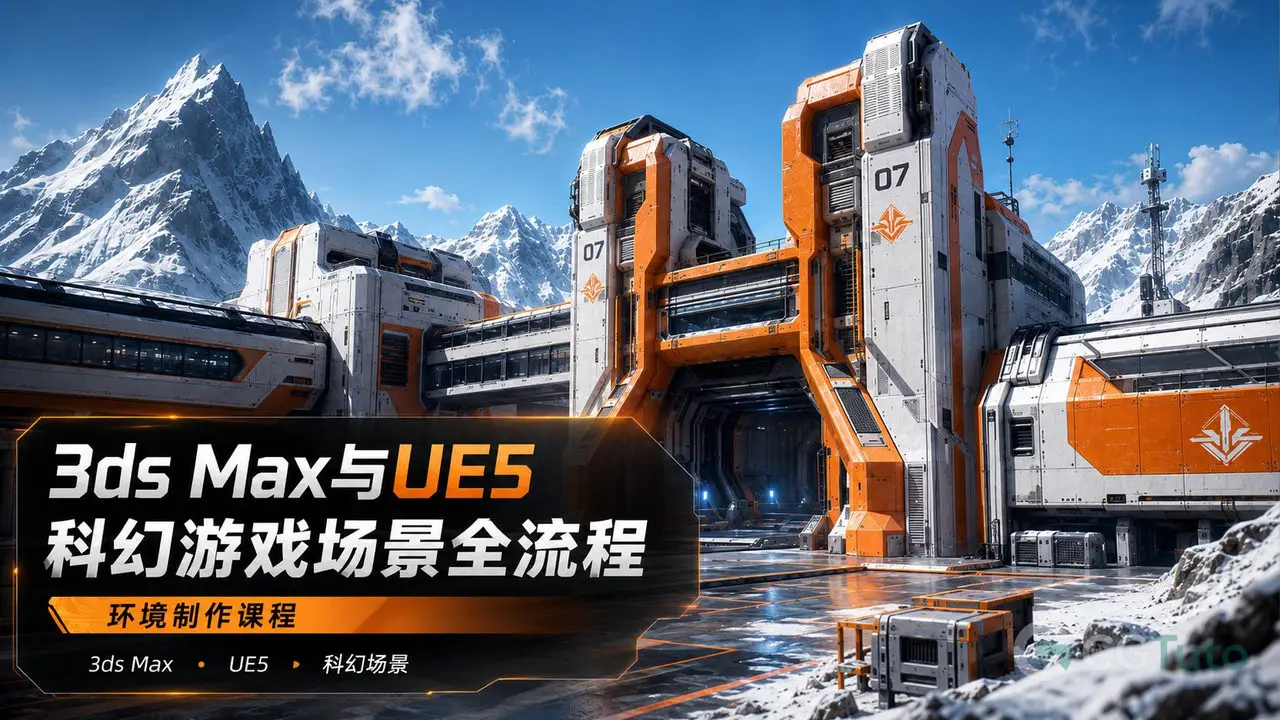 3ds Max与UE5科幻游戏场景全流程-CG Tuto