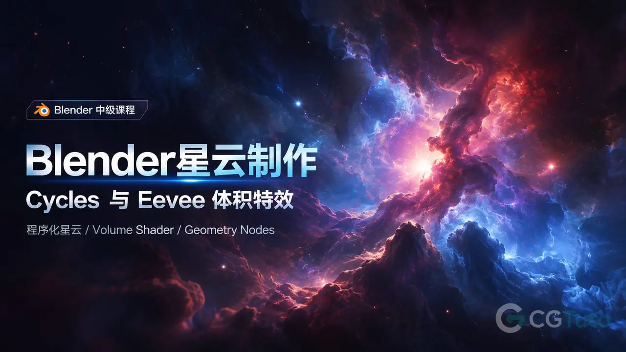 Blender星云制作：Cycles与Eevee体积特效-CG Tuto
