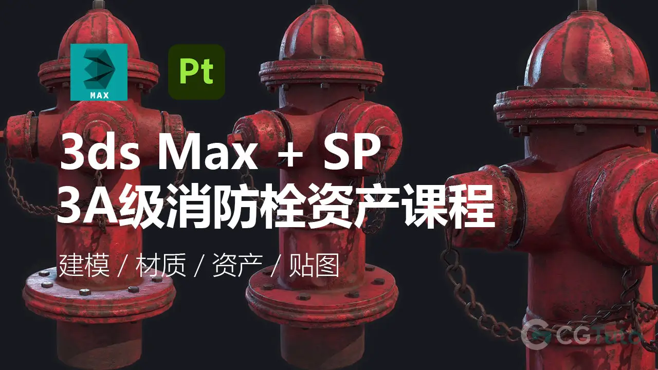 3ds Max + Substance Painter：AAA 级游戏资产建模全流程教程-CG Tuto