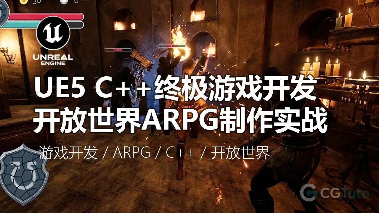 Unreal Engine 5 终极 C++ 开发：构建 ARPG 开放世界大作-CG Tuto