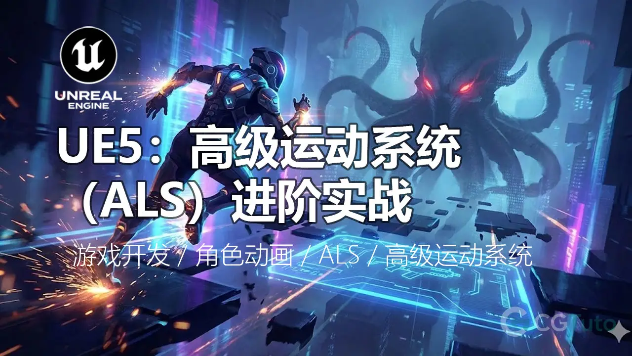 Unreal Engine 5 进阶：ALS 高级运动系统与 PCG 实战教学-CG Tuto