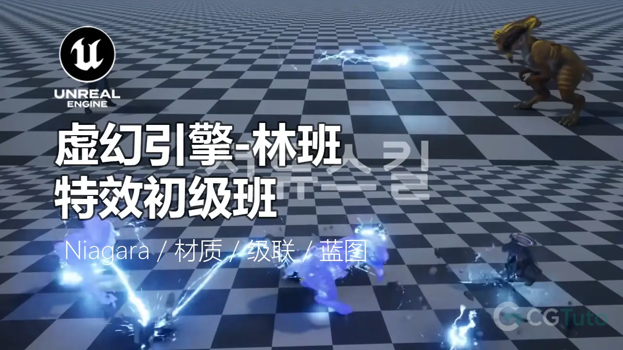 林班，虚幻引擎特效初级班，87 小时 零基础到精通精翻版-CG Tuto