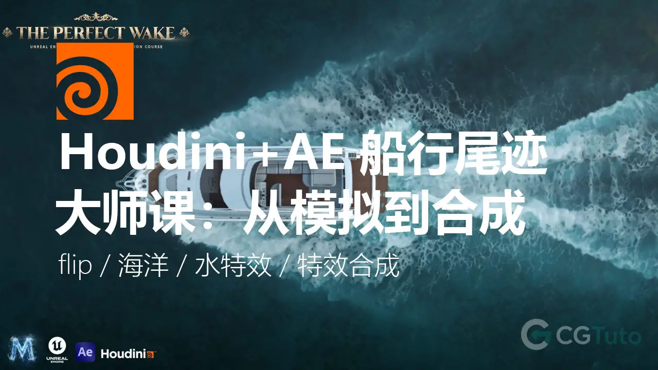 Houdini+AE 船行尾迹特效大师课：从流体物理模拟到 AOV 多通道合成-CG Tuto