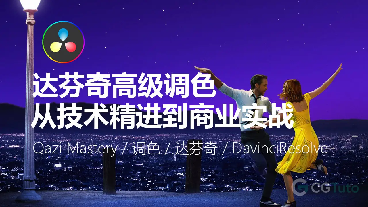 DaVinci Resolve 达芬奇调色大师班：从零开启职业生涯-CG Tuto