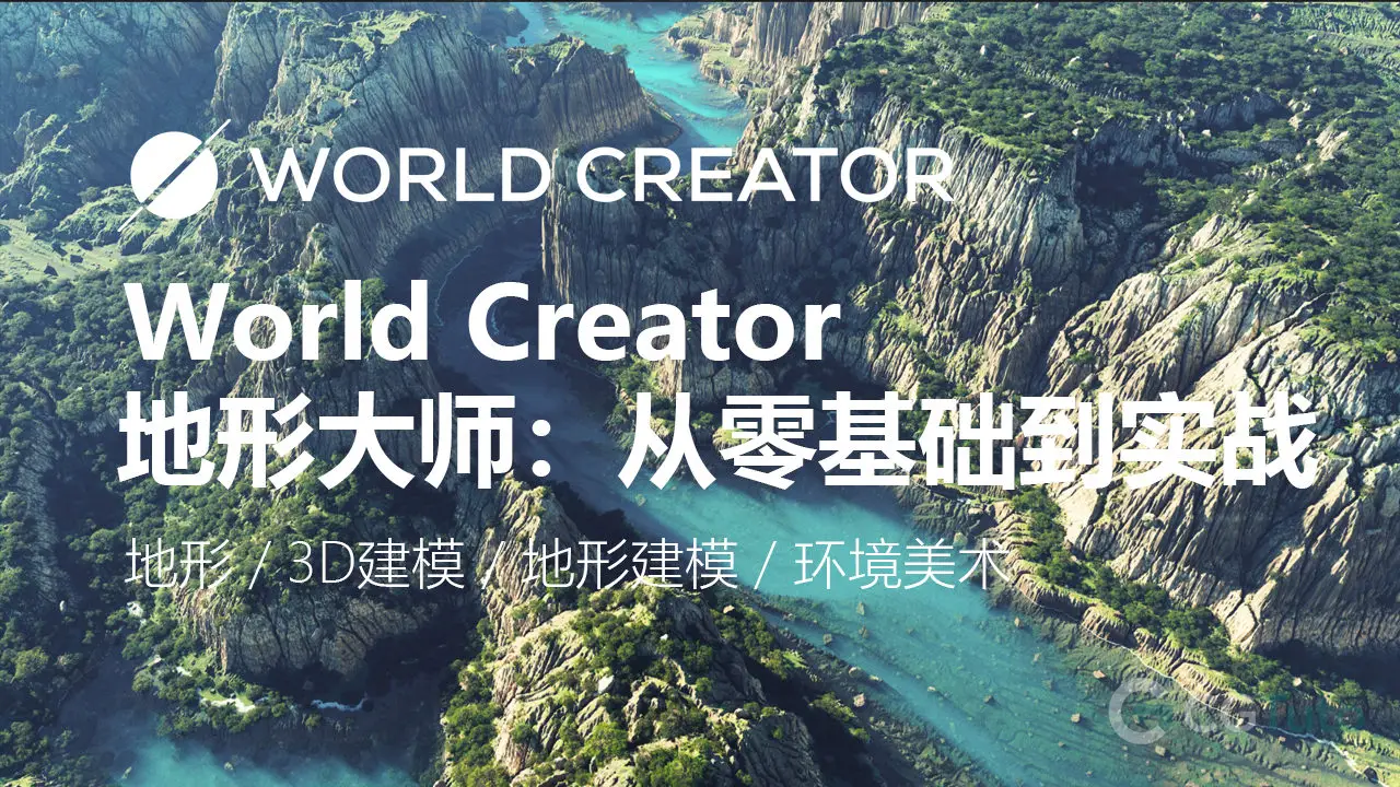 专业环境艺术：World Creator 实时地形设计零基础精通课-CG Tuto