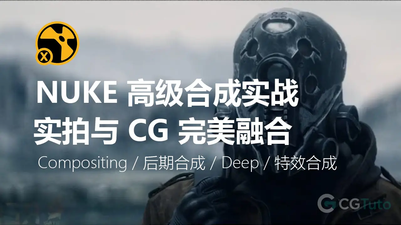 Rebelway 高级合成实战：实拍与 CG 完美融合 | Nuke 影视级全流程-CG Tuto