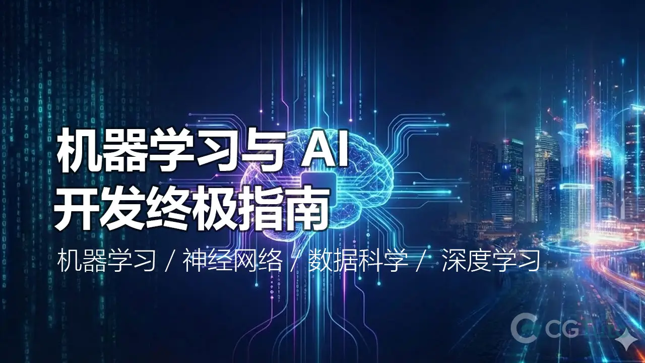 从零到精通：基于 Python 的 VFX 机器学习与 AI 开发指南-CG Tuto