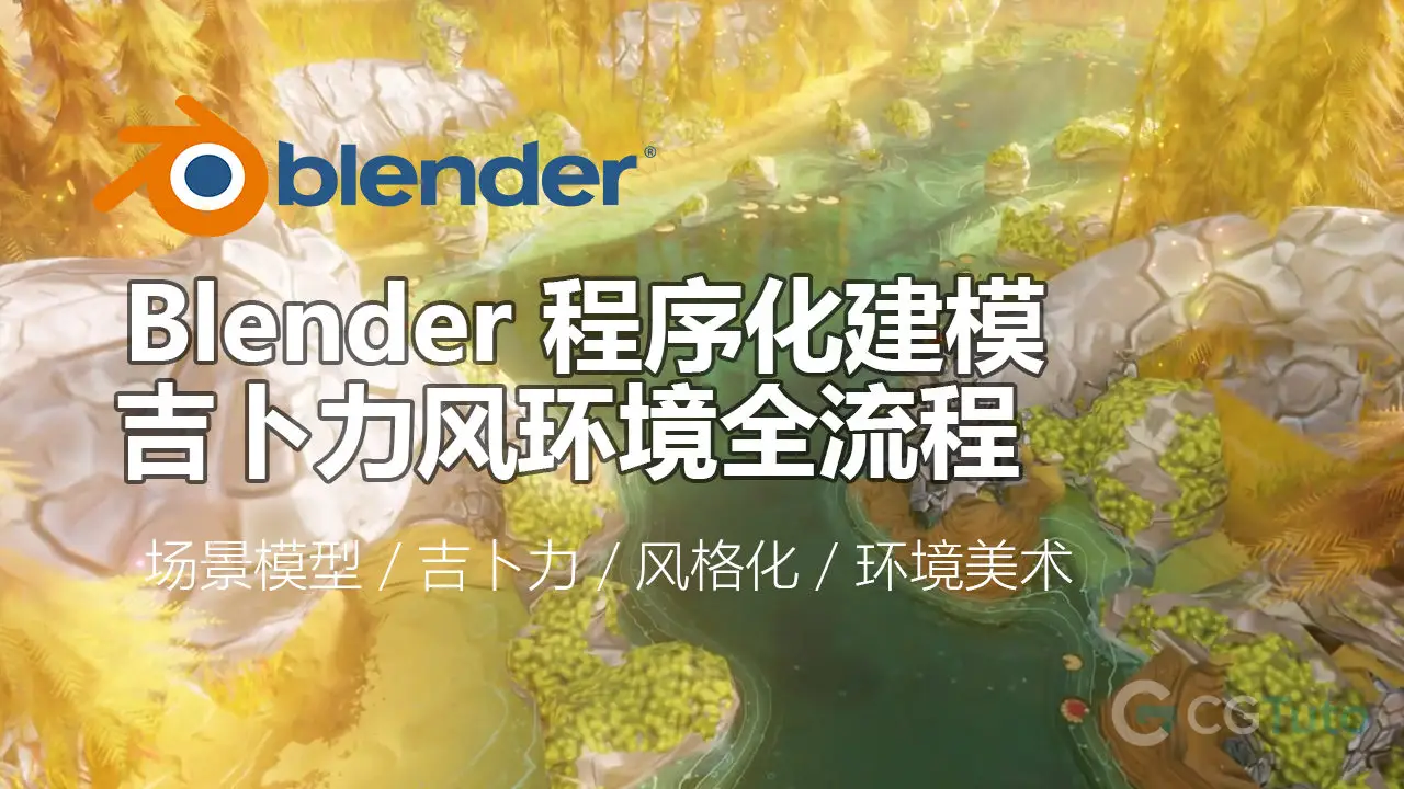 Blender 程序化建模：吉卜力风环境全流程-CG Tuto