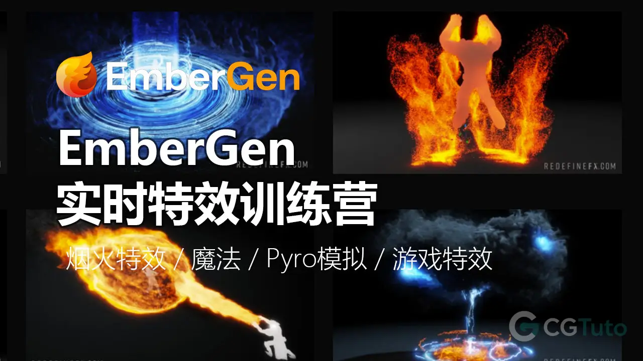 EmberGen 实时特效全能训练营：从入门到进阶-CG Tuto