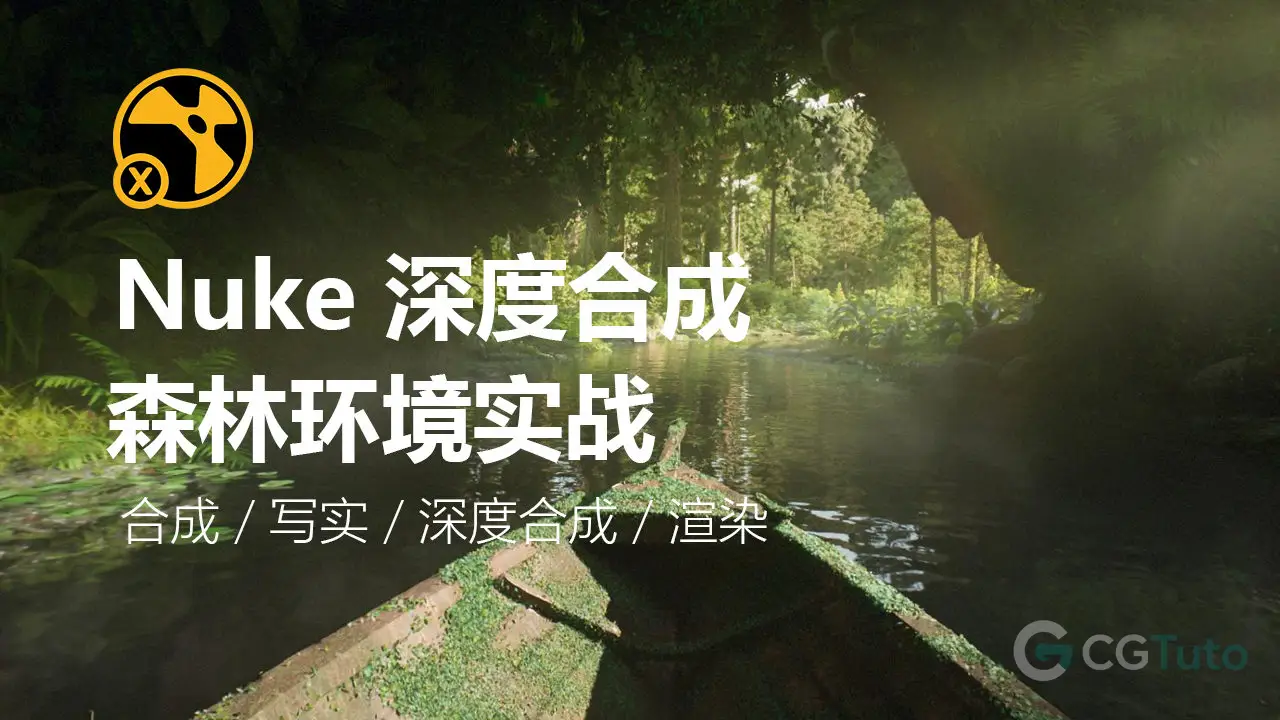 Nuke 森林环境 Deep Compositing 深度合成实战-CG Tuto