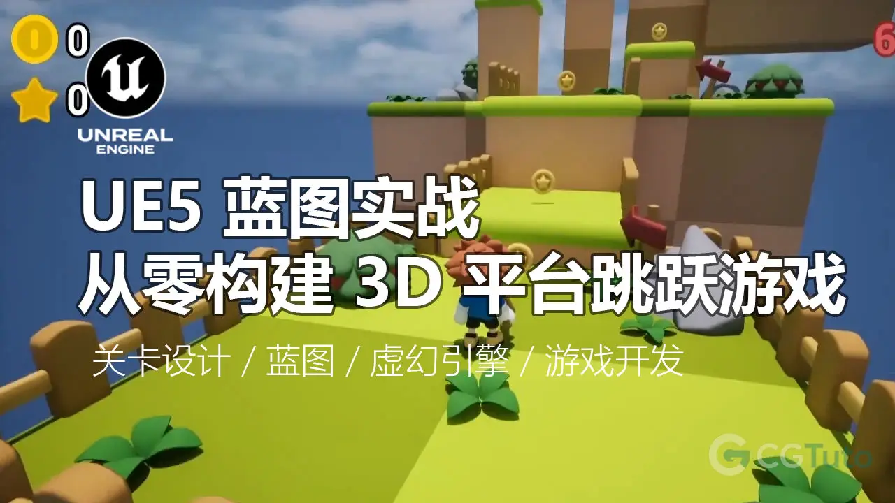 UE5 蓝图实战：从零构建 3D 平台跳跃游戏-CG Tuto
