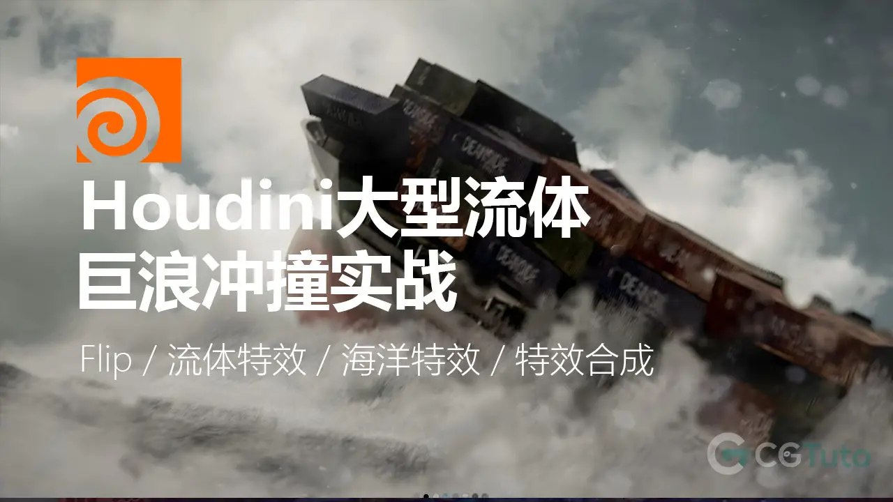 电影级 VFX 进阶：Houdini 大规模水模拟与 Whitewater 流程-CG Tuto