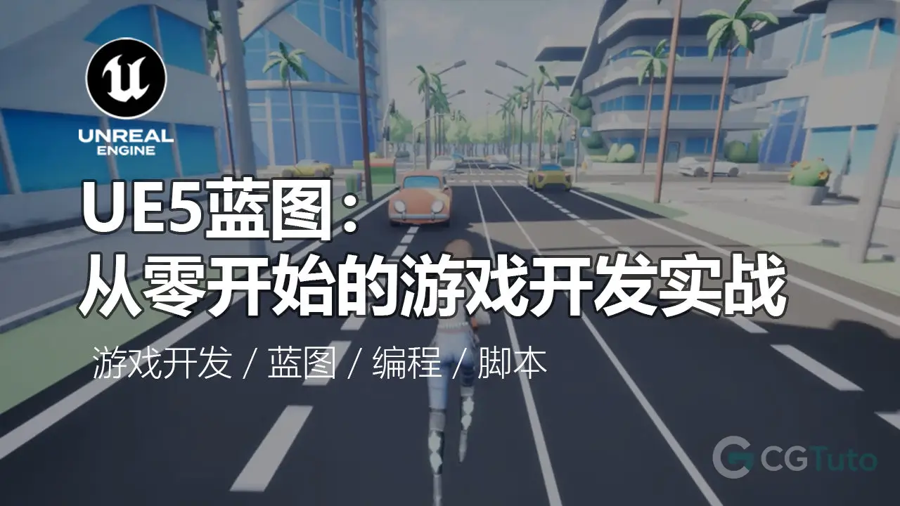 UE5 蓝图脚本实战：从零开始构建你的游戏梦想-CG Tuto