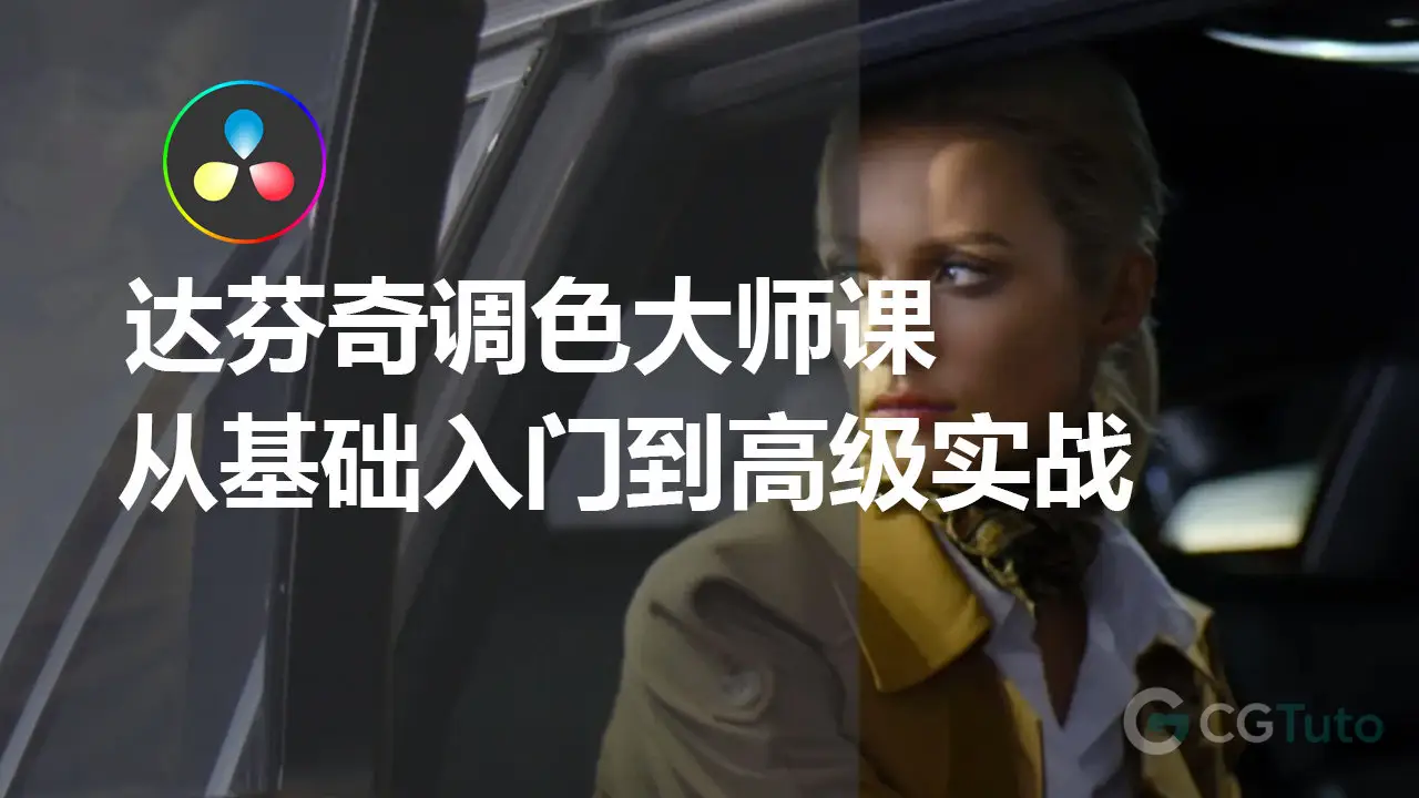 DaVinci Resolve 调色大师课：从基础入门到高级实战-CG Tuto