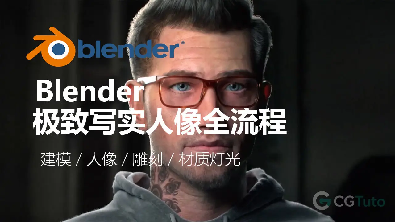 [大师课] HUMAN：使用 Blender 创作超写实数字人像全流程-CG Tuto