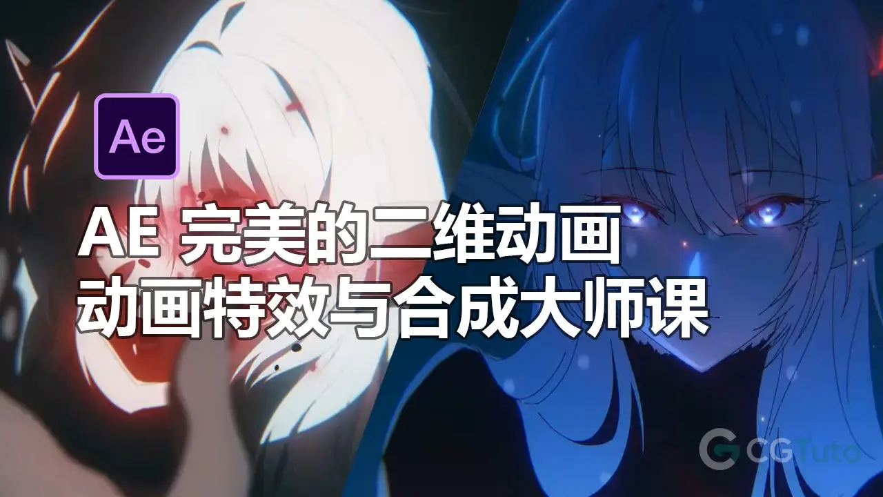 AE 与 CSP：完美 2D 动画特效与合成大师课-CG Tuto