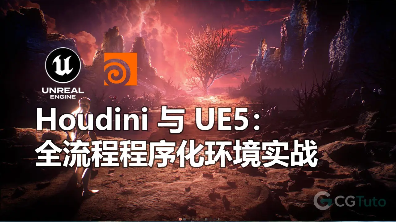 Houdini 与 UE5：全流程程序化环境实战-CG Tuto