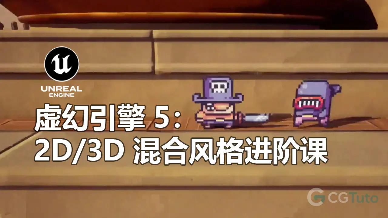 虚幻引擎 5：2D 平台跳跃与 2D/3D 混合风格开发教程-CG Tuto