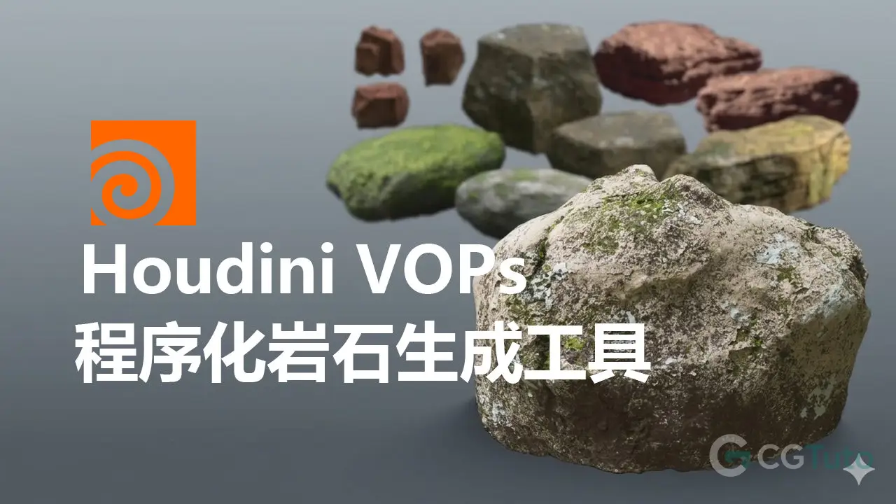 Houdini VOPs 程序化岩石生成工具-CG Tuto